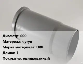 Патрубок 600 чугун ПФГ L=1 оцинкованный